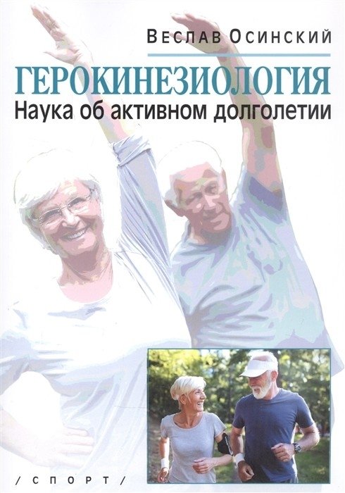 Герокинезиология. Наука об активном долголетии | Gerokinesiology: The Science of Active Longevity