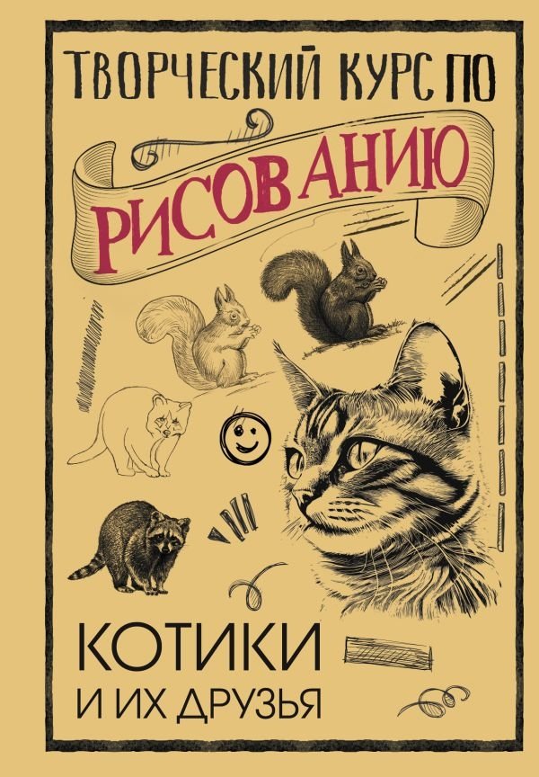 Творческий курс по рисованию. Котики и их друзья | Creative Drawing Course: Kittens and Friends