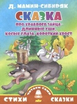 Сказка про храброго зайца - длинные уши, косые глаза, короткий хвост | The Tale of the Brave Hare: Long Ears, Slanted Eyes, Short Tail