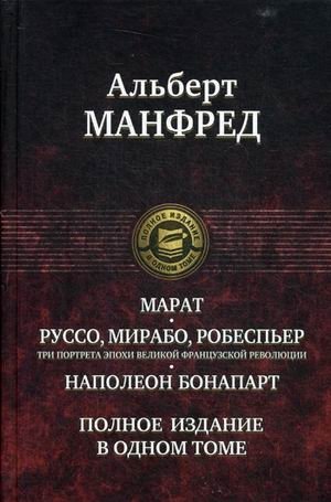 Марат. Руссо, Мирабо, Робеспьер. Наполеон Бонапарт | Marat. Rousseau, Mirabeau, Robespierre. Napoleon Bonaparte