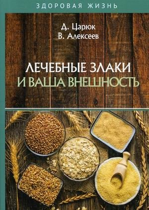 Лечебные злаки и ваша внешность | Medicinal Grains and Your Appearance