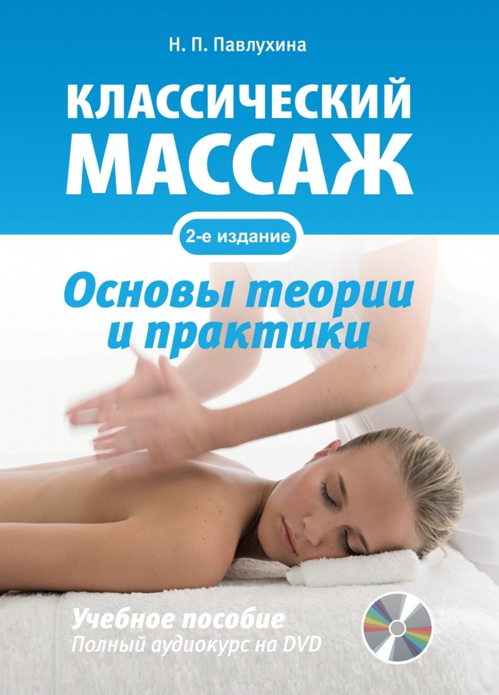 Классический массаж. Основы теории и практики. Учебное пособие (+ DVD) | Classic Massage: Theory and Practice Fundamentals. Textbook (+ DVD)