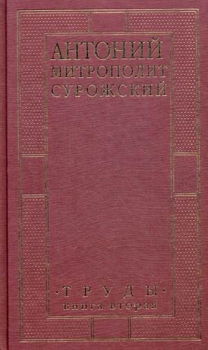 Труды. В 2-х книгах. Книга 2 | Works. In 2 Books. Book 2