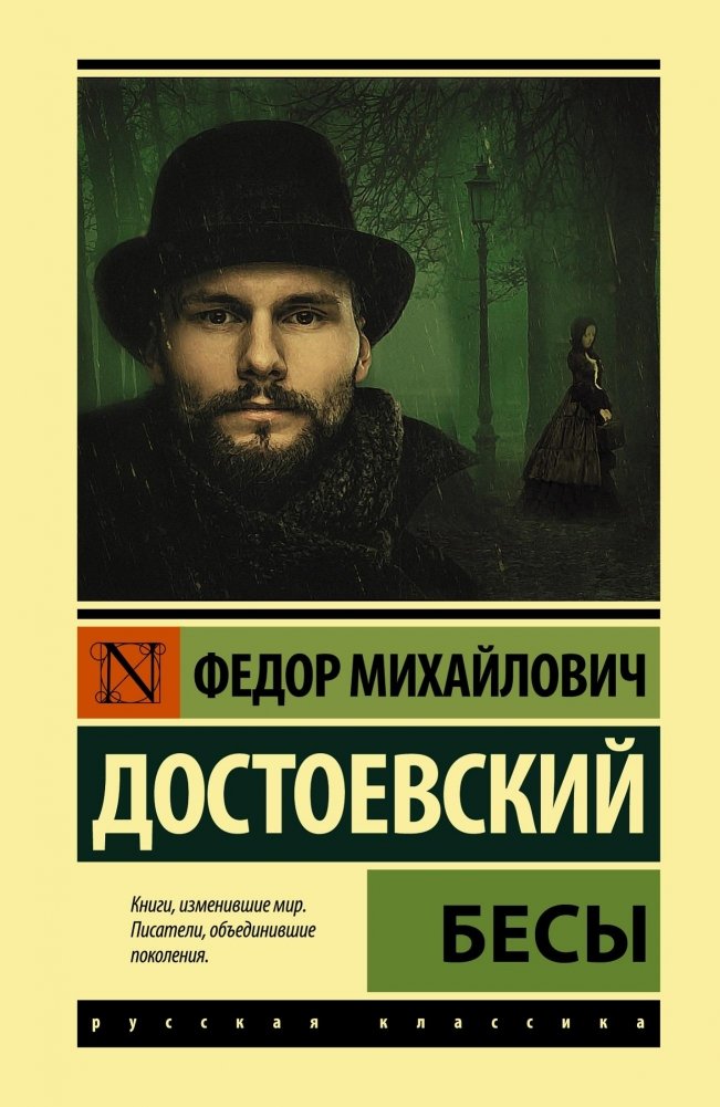Бесы | Demons