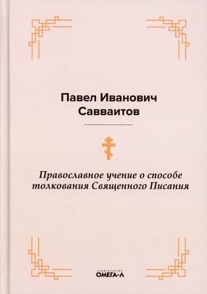 Православное учение о способе толкования Священного Писания | Orthodox Doctrine on the Method of Interpreting Holy Scripture