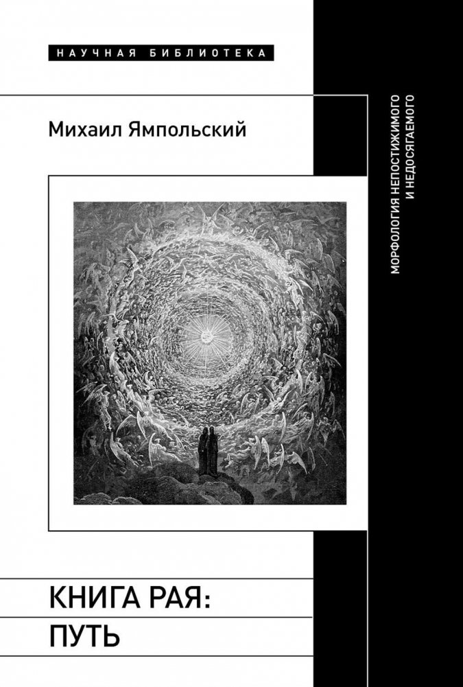 Книга рая: путь. Морфология непостижимого и недосягаемого | The Book of Paradise: The Path. Morphology of the Incomprehensible and Unreachable