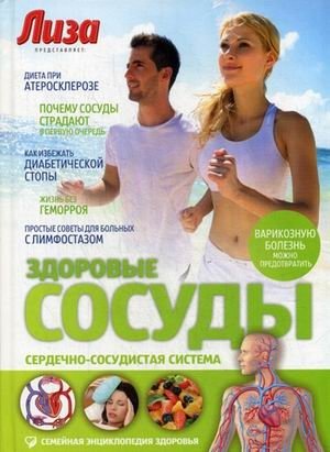 Здоровые сосуды. Сердечно-сосудистая система. Специальный выпуск журнала "Лиза". Выпуск № 9, 2013 | Healthy Vessels. Cardiovascular System. Special Issue of "Liza" Magazine. Issue No. 9, 2013