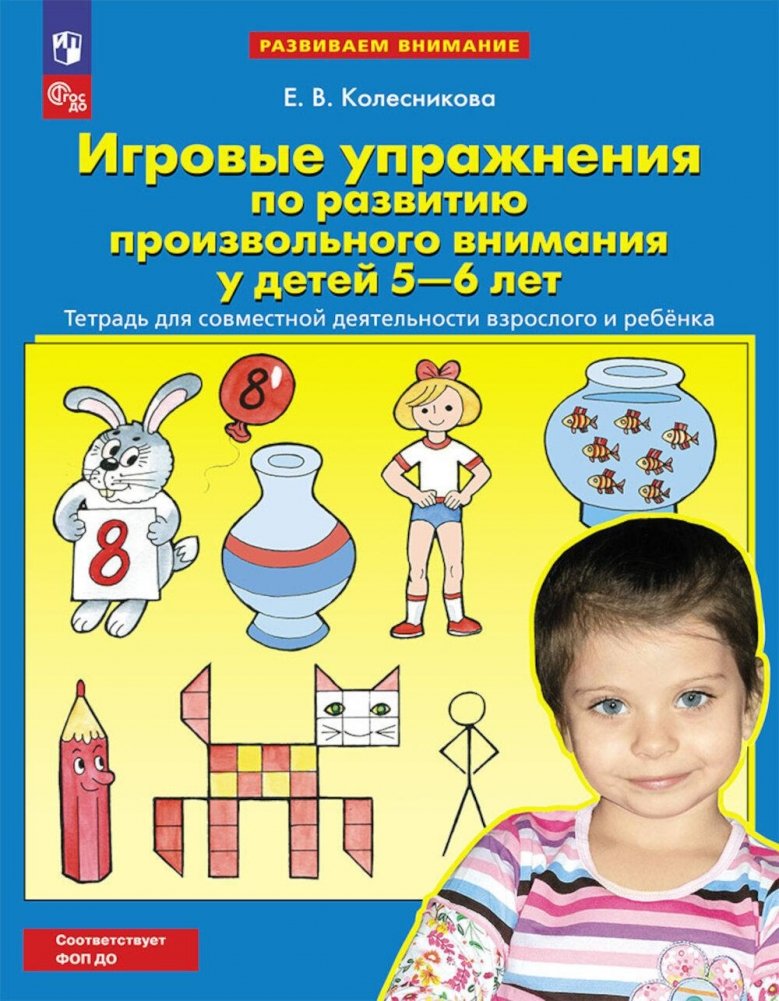 Игровые упражнения по развитию произвольного внимания у детей 5-6 лет | Game exercises for the development of arbitrary attention in children 5-6 years old