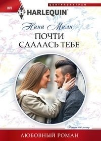 Почти сдалась тебе | Almost Gave In To You