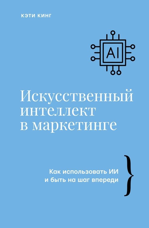 Искусственный интеллект в маркетинге. Как использовать ИИ и быть на шаг впереди | Artificial Intelligence in Marketing: How to Use AI and Stay Ahead