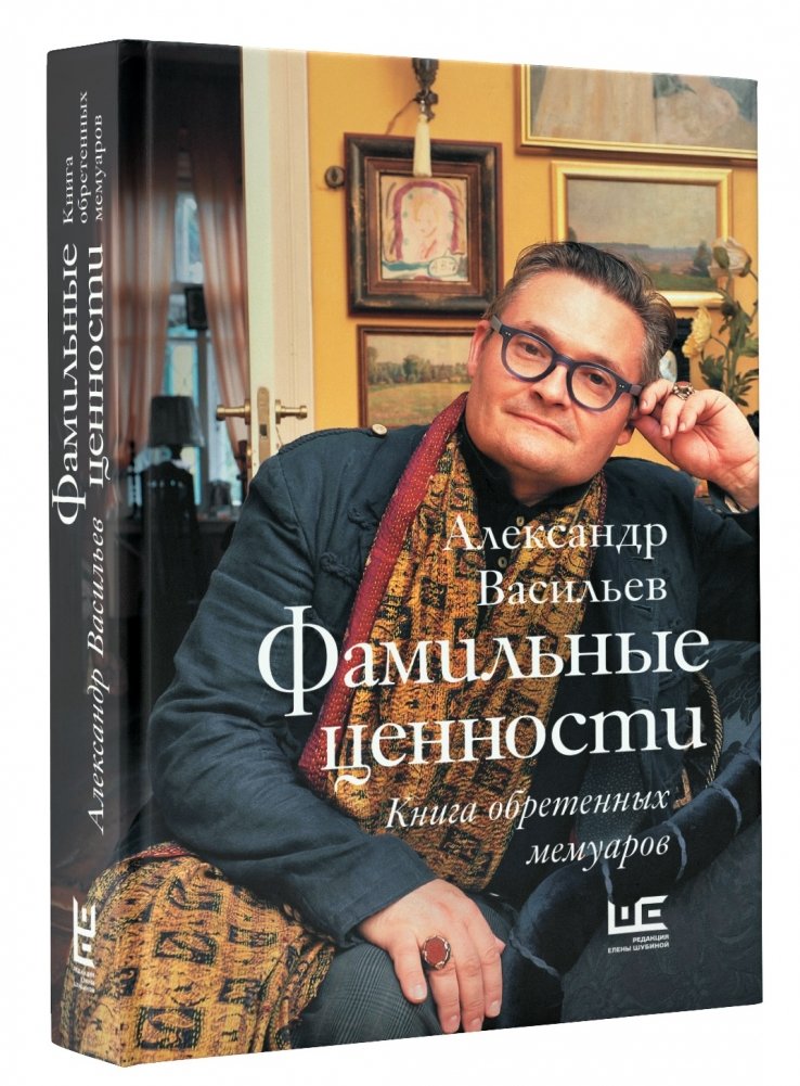 Фамильные ценности. Книга обретенных мемуаров | Family Values: A Book of Acquired Memoirs