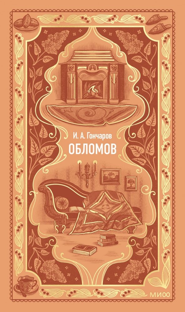 Обломов. Вечные истории | Oblomov. Eternal Stories