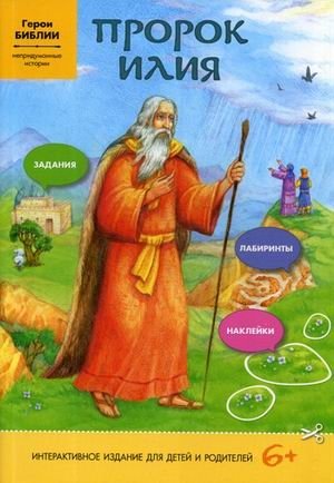 Пророк Илия. Интерактивная книга. Задания, лабиринты, наклейки | Prophet Elijah: Interactive Book with Activities, Mazes, and Stickers
