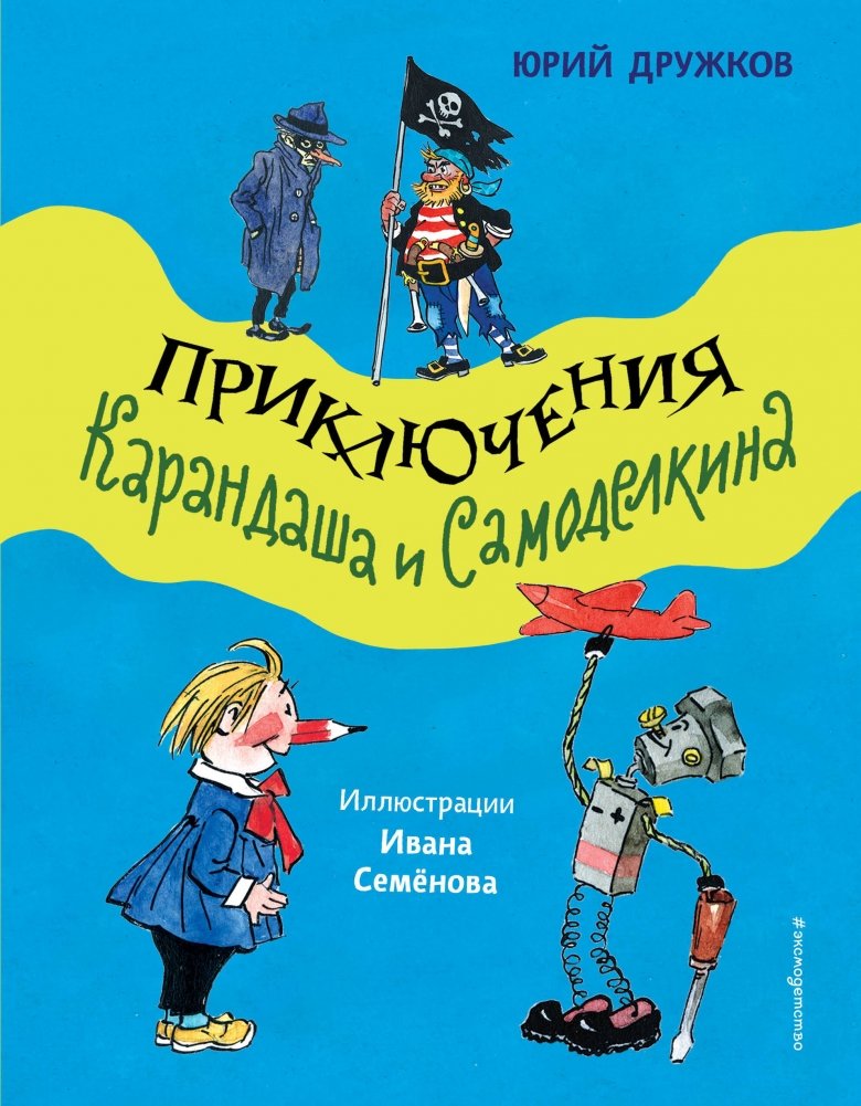 Приключения Карандаша и Самоделкина | The Adventures of Karandash and Samodelkin