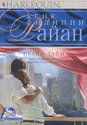 Прайм-тайм | Prime Time