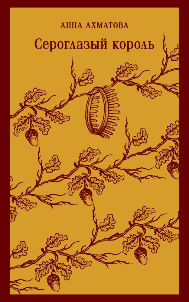 Сероглазый король | The Grey-Eyed King