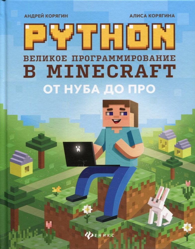 Python. Великое программирование в Minecraft | Python: Great Programming in Minecraft