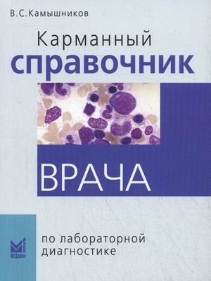 Карманный справочник врача по лабораторной диагностике | Physician's Pocket Guide to Laboratory Diagnostics