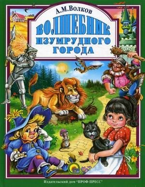 Волшебник Изумрудного города | The Wizard of the Emerald City