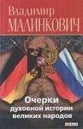 Очерки духовной истории великих народов | Essays on the Spiritual History of Great Nations