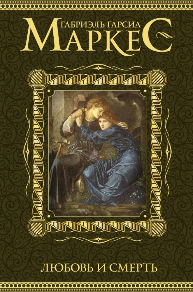 Любовь и смерть | Love and Death