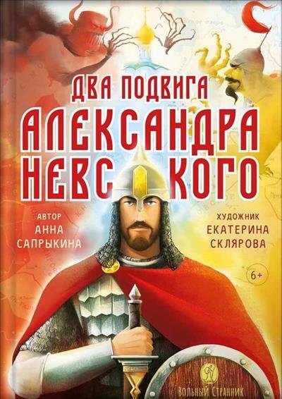 Два подвига Александра Невского | The Two Feats of Alexander Nevsky
