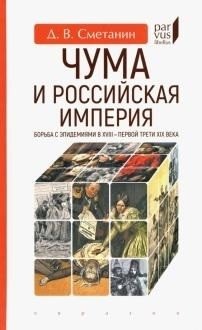 Чума и Российская империя. Борьба с эпидемиями в XVIII-первой трети XIX в. | Plague and the Russian Empire: Fighting Epidemics in the 18th to Early 19th Centuries