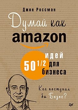 Думай как Amazon. 50 и 1/2 идей для бизнеса | Think Like Amazon: 50 1/2 Ideas for Business