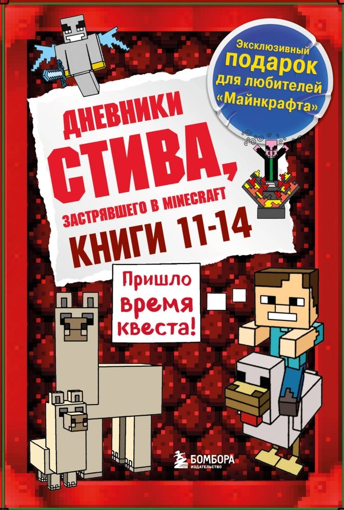Дневник Стива. Подарочный комплект. Книги 11-14 | Steve's Diary Gift Set Books 11-14