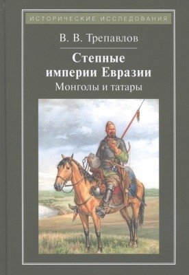 Степные империи Евразии: монголы и татары | Steppe Empires of Eurasia: Mongols and Tatars
