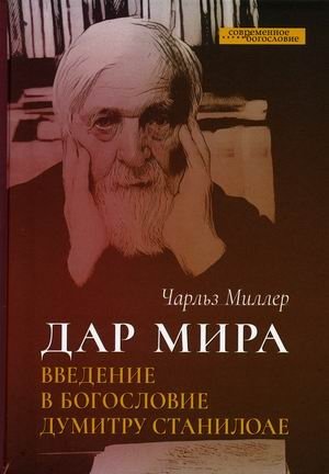 Дар мира. Введение в богословие Думитру Станилоае | The Gift of the World: An Introduction to Dumitru Stăniloae's Theology