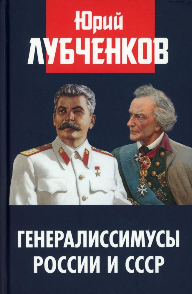 Генералиссимусы России и СССР | Generalsissimo of Russia and the USSR