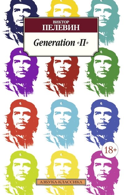 Generation П | Generation P