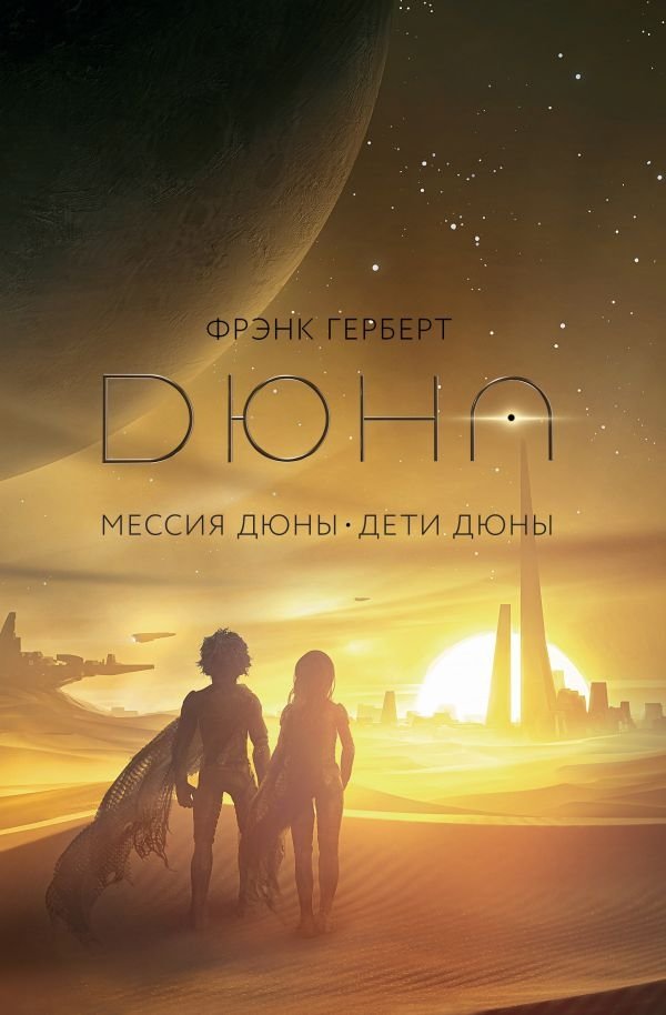 Мессия Дюны. Дети Дюны | Dune Messiah. Children of Dune