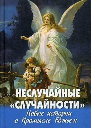 Неслучайные "случайности". Новые истории о Промысле Божьем | Non-Random "Coincidences". New Stories About God's Providence