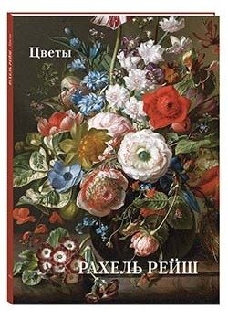 Рахель Рейш. Цветы | Rachel Ruysch: Flowers