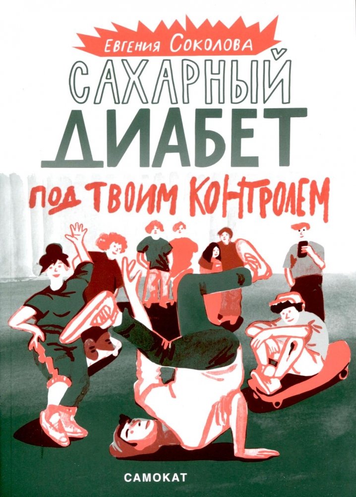 Сахарный диабет под твоим контролем | Diabetes Under Your Control