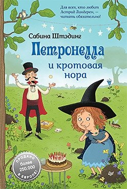 Петронелла и кротовая нора | Petronella and the Wormhole