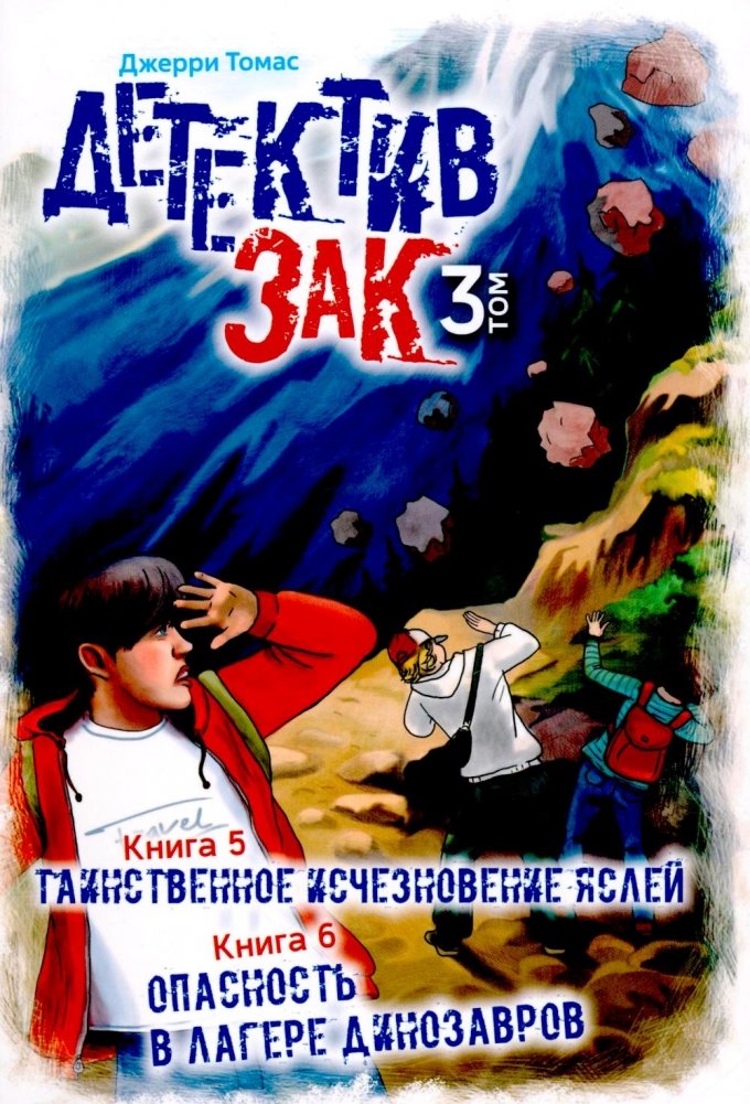 Детектив Зак. В 5 т. Т. 3. Кн. 5-6: Таинственное исчезновение яслей; Опасность в лагере динозавров | Detective Zak Vol. 3, Books 5-6: The Mysterious Disappearance of the Manger; Danger at the Dinosaur Camp