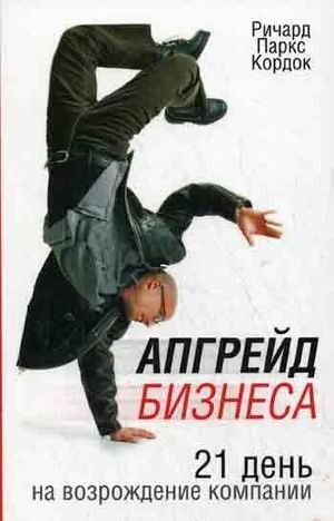 Апгрейд бизнеса: 21 день на возрождение компании