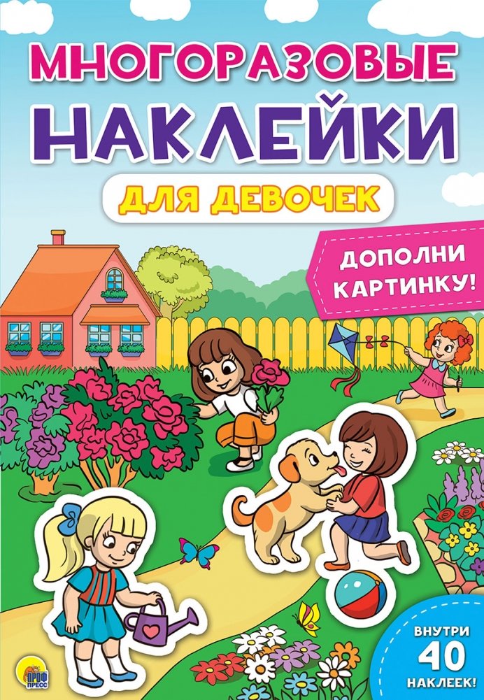 Многоразовые наклейки. Для девочек | Reusable Stickers for Girls