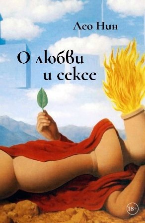 О любви и сексе. Афоризмы и размышления | On Love and Sex: Aphorisms and Reflections
