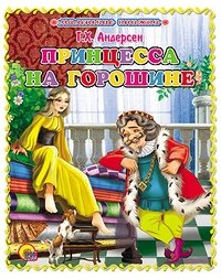 Принцесса на горошине | The Princess and the Pea