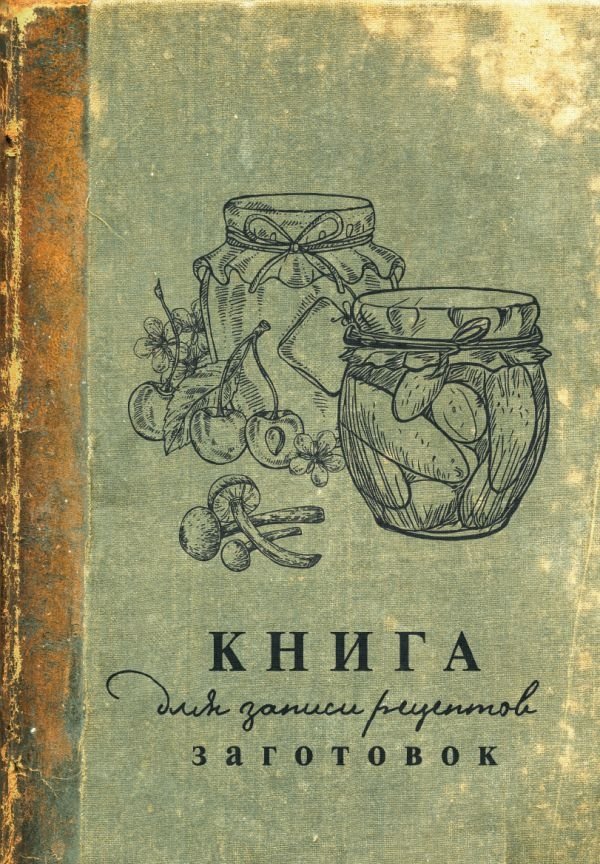 Книга для записи рецептов заготовок | Recipe Book for Preserves