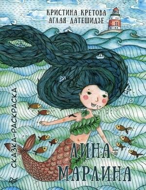 Лина-Марлина. Сказка-раскраска | Lina-Marlina. A Coloring Tale