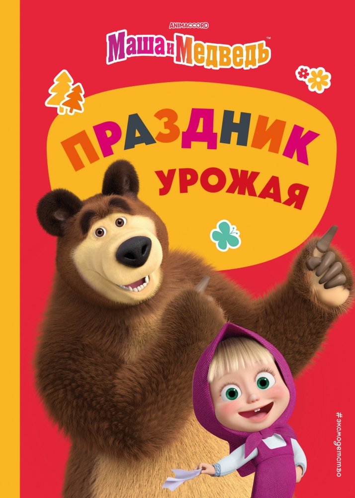 Маша и Медведь. Праздник урожая | Masha and the Bear: Harvest Festival