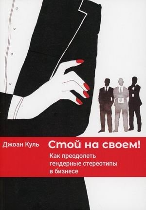Стой на своем! Как преодолеть гендерные стереотипы в бизнесе | Stand Your Ground! How to Overcome Gender Stereotypes in Business