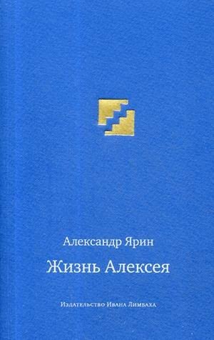 Жизнь Алексея | The Life of Alexey