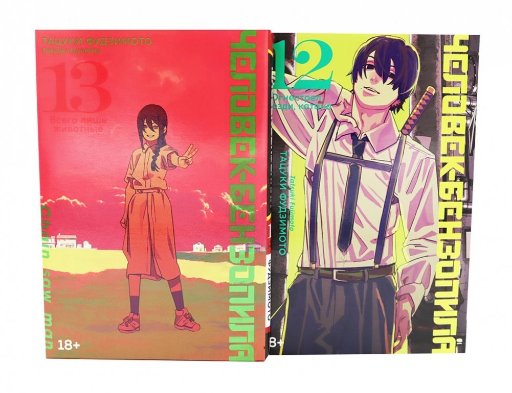 Человек-бензопила 12-13: манга (комплект из 2-х книг) | Chainsaw Man Volumes 12-13 Manga Set