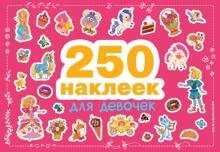 250 наклеек. Для девочек